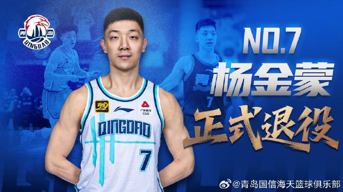 官方:30岁的青岛男篮后卫杨金蒙正式退役